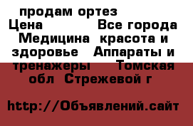 продам ортез HKS 303 › Цена ­ 5 000 - Все города Медицина, красота и здоровье » Аппараты и тренажеры   . Томская обл.,Стрежевой г.